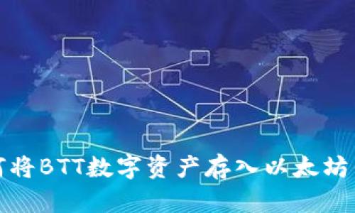 如何将BTT数字资产存入以太坊钱包