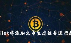 如何在TPWallet中添加火币生态链并进行数字资产管