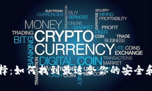 揭示比特币钱包的选择：如何找到最适合你的安全和便捷兼具的存储方式