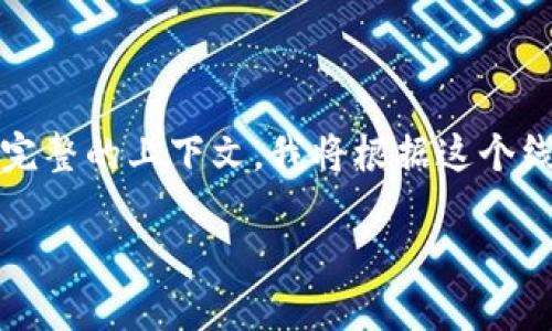 由于您提到的“FIL提到tpwalletETH地址”似乎是一个较为特殊的内容或指向某种具体的讨论议题，但未提供完整的上下文。我将根据这个线索设计一个示例性、关键词和相关内容。请您确认这个方向是否符合您的需求，或者提供更多信息以便我调整。

在以太坊网络中安全管理和使用TPWallet：全面指南