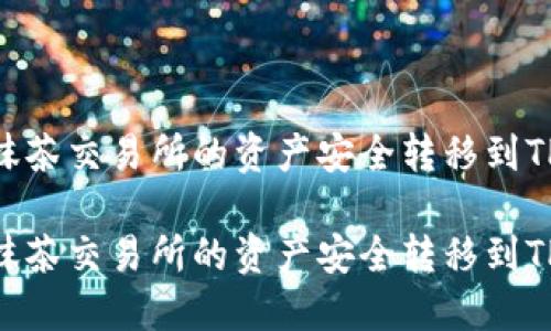 如何将抹茶交易所的资产安全转移到TPWallet

如何将抹茶交易所的资产安全转移到TPWallet