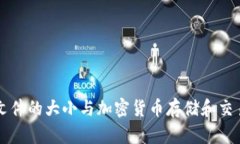 比特币钱包文件的大小与加密货币存储和交易安