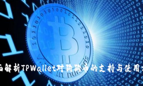 全面解析TPWallet对狗狗币的支持与使用方法