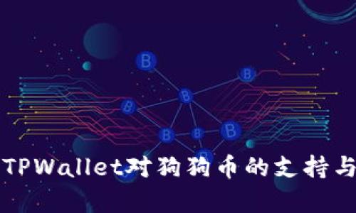 全面解析TPWallet对狗狗币的支持与使用方法