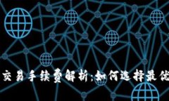 比特币钱包中的交易手续费解析：如何选择最优