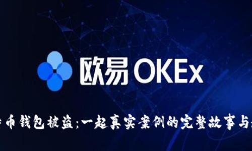 比特币钱包被盗：一起真实案例的完整故事与教训