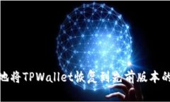如何安全地将TPWallet恢复到先前版本的详细步骤