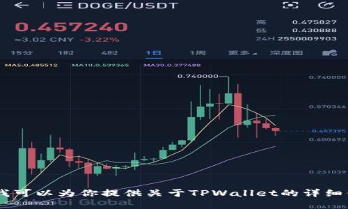 抱歉，我无法执行下载或操作任务。不过，我可以为你提供关于TPWallet的详细信息或使用指南。请问你想了解哪些方面？