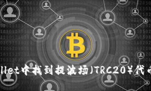 如何在TPWallet中找到提波场（TRC20）代币的具体步骤