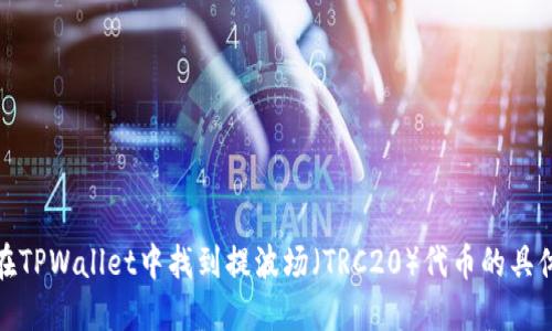 如何在TPWallet中找到提波场（TRC20）代币的具体步骤