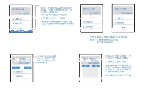 bayoti探讨Token.im钱包的合规性与安全性：加密货币用户的必备指南/bayoti
Token.im, 钱包, 合法性, 加密货币/guanjianci

前言
随着加密货币的普及，越来越多的用户开始尝试使用各种钱包来存储和交易他们的数字资产。Token.im 是一款颇受欢迎的加密钱包，但许多人对其合法性和安全性有诸多疑虑。本文将为您详细探讨Token.im钱包的合规性、使用安全性、用户体验，以及其在加密市场中的地位，帮助您做出明智的选择。

Token.im钱包概述
Token.im是一款多功能的加密货币钱包，支持多种主流数字资产的存储和交易。它不仅可以让用户简单方便地进行资产管理，还集成了去中心化交易所（DEX）的功能，使得用户无需通过中心化平台就能实现数字资产的交易。

合法性分析
对于加密货币钱包的合法性，应当从多个维度进行考虑。首先，各个国家对于加密货币的监管政策并不一致。比如，在某些国家，加密货币已经被法律认可，并制定了相关的法律框架，而在另一些地区，加密资产则被严格限制甚至禁止。

Token.im钱包的设计理念是遵循合规的原则，开发团队始终关注各国的政策变化，以确保其运营不违反当地法律。然而，用户在使用Token.im钱包时，仍然应当了解自己的居住国关于加密货币的相关法规，以避免可能的法律风险。

安全性评估
在数字资产交易日益频繁的今天，安全性是用户选择钱包时最为关注的因素之一。Token.im钱包采取了多层次的安全保障措施，确保用户的资产得到充分保护，包括以下几方面：

ul
  listrong私钥管理/strong：Token.im采用了用户自主管理私钥的方式，私钥存储在用户的设备上，而非云端，减少了被黑客攻击的风险。/li
  listrong多重签名技术/strong：该钱包支持多重签名功能，提高了资产转移的安全性，需要多个授权才可完成交易。/li
  listrong定期安全审计/strong：Token.im团队定期进行安全审计，及时发现和修复潜在的安全隐患。/li
/ul

尽管如此，用户自身的安全意识同样重要，建议大家定期备份钱包，确保私钥或助记词的安全存储。另外，使用强壮、复杂的密码也可以有效增加钱包的安全性。

用户体验
用户体验是决定一款钱包是否受欢迎的重要因素之一。Token.im钱包在界面设计和功能丰富性上做得相当不错，用户可以轻松找到所需的功能，快速进行资产管理与交易。它支持多种语言，能够满足全球各地用户的需求。

同时，Token.im钱包还提供了丰富的教育资源，帮助新手用户快速上手，从而降低了使用的门槛。用户可以通过平台的教程和社区获取相关的知识，提高自身对加密货币的理解。

未来展望与发展方向
Token.im钱包在市场上的表现吸引了大量用户，未来也将致力于不断创新，提升服务质量与安全性。开发团队计划在后续版本中加入更多先进技术，如支持更多区块链，提升交易速度和降低费用等。

随着监管环境的不断变化，Token.im也会根据法规的要求进行相应调整，确保钱包的合规性和用户的安全。此外，Token.im将继续扩展其社区建设，与用户保持密切沟通，听取用户的反馈与建议，进一步产品。

总结
Token.im钱包通过稳健的安全性、良好的用户体验和合规性策略，在激烈的市场竞争中获得了一席之地。不过，作为用户，在享受便利的同时，也需时刻保持警惕，了解自己所处地区的法规政策，保护好个人信息与资产安全。希望本文对您深入了解Token.im钱包的合规性与安全性有所帮助，让您在加密货币的世界中行得更稳。