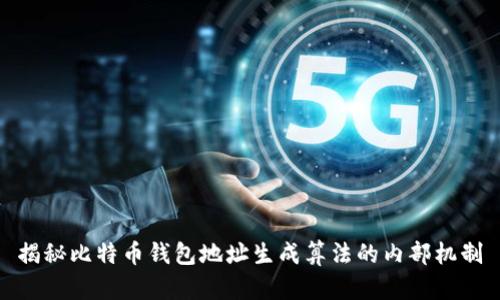 揭秘比特币钱包地址生成算法的内部机制