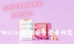 使用TPWallet进行安全登录的完整指南