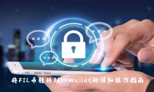 将FIL币转移到TPWallet的详细操作指南