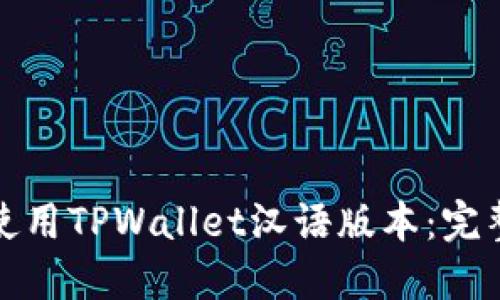 如何安全下载和使用TPWallet汉语版本：完整指南与实用技巧