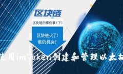 如何使用imToken创建和管理以太坊钱包