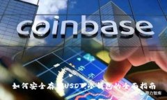 如何安全存储USDT：冷钱包的全面指南