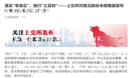 TPWallet 的 TRX（Tron）地址是唯一的，每个用户在其钱包中都有不同的地址。如果您想要查看自己的 TRX 地址，可以按照以下步骤操作：

1. **打开 TPWallet 应用**：确保您已经成功登录到您的宝Wallet账户。

2. **选择 Tron 网络**：在钱包中选择您想要查看的加密货币网络，即 TRON（TRX）。

3. **查找地址**：通常会在主屏幕上显示您的 TRX 地址，您可以点击“接收”或相关的选项查看详细的 TRX 地址。

请注意，每个钱包的界面可能略有不同，因此具体操作步骤可能会稍有差异。如果您有任何疑问，可以查看 TPWallet 的官方文档或者客服支持。