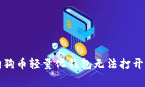 如何解决狗狗币轻量化钱包无法打开的常见问题