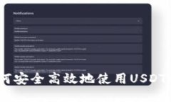 全面指南：如何安全高效地使用USDT钱包进行收款