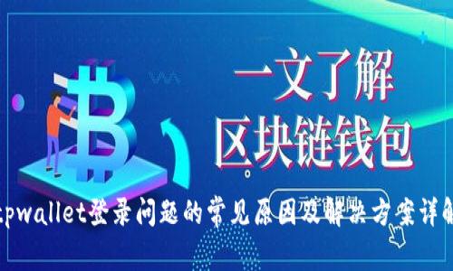 tpwallet登录问题的常见原因及解决方案详解