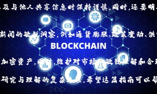   一步步教你如何通过股票账户购买比特币并设置数字钱包 / 
 guanjianci 比特币, 股票账户, 数字钱包, 投资指南 /guanjianci 

引言：数字资产的崛起
在近年来，加密货币的迅猛发展引起了全球投资者的广泛关注。其中，比特币作为最知名和最具流行性的加密货币，成为了越来越多人的投资目标。不少人希望通过股票账户来投资比特币，而不是通过传统的加密交易所。这种方式不仅可以降低交易的复杂性，还有助于将比特币作为传统投资组合的一部分。

理解比特币和数字钱包的基础
在正式进入比特币的投资之前，了解其基本概念是至关重要的。比特币是一种去中心化的数字货币，依靠区块链技术进行交易记录，而数字钱包则是存储比特币及其他加密资产的工具。数字钱包分为热钱包和冷钱包，前者在线，可随时进行交易；后者则是离线的，更加安全，但访问不便。

选择合适的股票账户和平台
在开始投资比特币之前，首先需要有一个适合的股票账户。许多传统的券商现在也提供加密货币交易的选择。选择一个安全、受监管的平台至关重要。因此，您可能需要考虑以下几个因素：
ul
    li平台的信誉和客户评价/li
    li费用结构，包括交易费用和提现费用/li
    li支持的加密货币种类/li
    li用户界面的友好度和技术支持的可用性/li
/ul

购买比特币的具体步骤
以下是通过股票账户购买比特币的详细步骤：
ol
    listrong开设并验证股票账户：/strong如果还没有股票账户，您需要选择一个支持加密交易的平台，提交开户申请，并完成身份验证。/li
    listrong存入资金：/strong在账户中存入资金，通常支持多种支付方式，包括银行转账和信用卡。/li
    listrong选择比特币：/strong在账户中找到比特币的交易选项，选择您希望购买的数量。/li
    listrong确认交易：/strong仔细检查交易详情，并确认购买。/li
/ol

设置数字钱包的重要性
购买比特币后，最好将其转移到您自己的数字钱包中。这是保证资产安全的关键，只将少量必要的比特币存放在交易平台，而将更多的资产保存在个人控制的钱包中。设置数字钱包的步骤通常包括：
ol
    listrong选择钱包类型：/strong选择热钱包或冷钱包。热钱包方便快捷，适合频繁交易；冷钱包则安全，但不方便进行日常交易。/li
    listrong创建钱包：/strong无论是下载软件钱包还是购买硬件钱包，按照指示完成安装和设置。/li
    listrong备份私钥：/strong私钥是访问您钱包的唯一凭证，务必妥善保管，避免遗失或泄露。/li
/ol

安全管理和风险考虑
在加密货币投资中，安全管理非常重要。您需要采取一些额外措施来保护自己的资产。例如，使用双因素身份验证，定期更换密码，以及与他人共享信息时保持谨慎。同时，还要明确投资的风险，特别是市场波动的特性，保持理性判断。

追踪市场和投资策略
比特币的市场变化迅速，因此要定期关注市场动态，并灵活调整投资策略。尽量利用各种分析工具，及时获取市场信息，保持对行业新闻的敏锐洞察，例如通货膨胀、政策变动、供需关系等都是影响比特币价格的重要因素。

结语：成为智慧的投资者
在向比特币投资的旅程中，学习和理解是不可或缺的。通过结合股票账户的便利性和数字钱包的安全性，您可以更好地管理自己的加密资产。同时，维护对市场的敏锐理解和合理配置资产，将帮助您在波动的加密市场中找到平衡，以实现财富的增长。

无论您是新手还是有经验的投资者，谨慎和教育都是成功的基础。投资比特币并不单单是看到价格上升的图表，更是一个需要深入研究与理解的复杂过程。希望这篇指南可以帮助您在这个数字资产的世界中稳扎稳打，智慧投资。