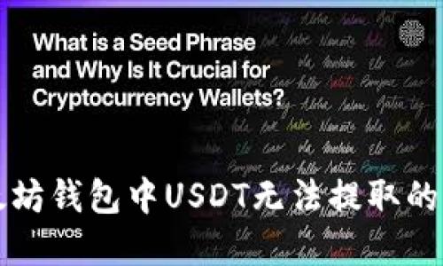 解决以太坊钱包中USDT无法提取的详细指南