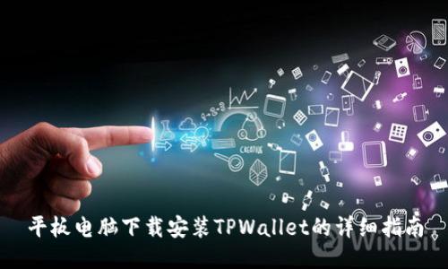 平板电脑下载安装TPWallet的详细指南