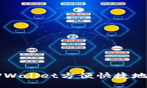 如何通过TPWallet方便快捷地购买比特币