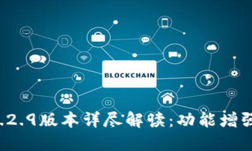 TPWallet 1.2.9版本详尽解读：功能增强与用户体验