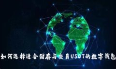 如何选择适合储存与交易USDT的数字钱包