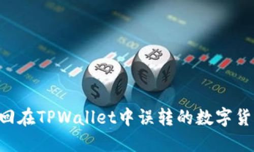 如何成功找回在TPWallet中误转的数字货币：详细指南