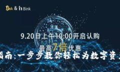 TPWallet充值指南：一步步教你轻松为数字资产钱包