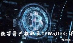 如何将火币的数字资产提取至TPWallet：详尽步骤与
