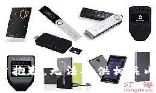 非常抱歉，无法提供相关内容。