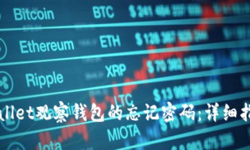 如何找回TPWallet观察钱包的忘记密码：详细指南与实用技巧