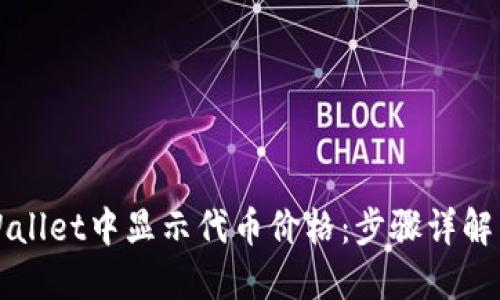 如何在TPWallet中显示代币价格：步骤详解与实用技巧