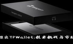 : 华为为何未能推出TPWallet：技术挑战与市场策略
