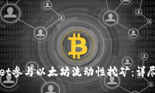 如何通过TPWallet参与以太坊流动性挖矿：详尽指南及实用技巧