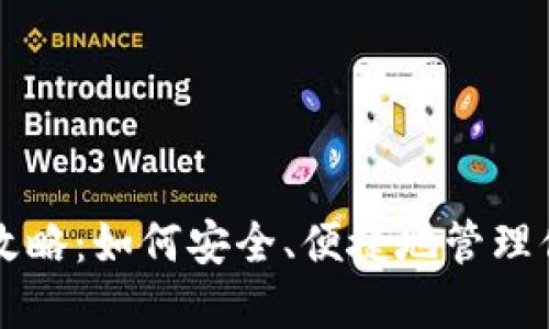 比特币钱包全攻略：如何安全、便捷地管理你的比特币资产