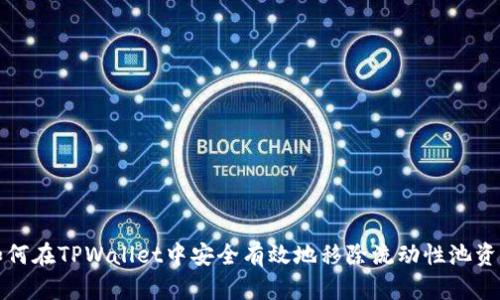 如何在TPWallet中安全有效地移除流动性池资产