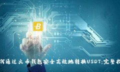 如何通过火币钱包安全高效地转换USDT：完整指南