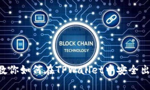 一步步教你如何在TPWallet中安全出售USDT