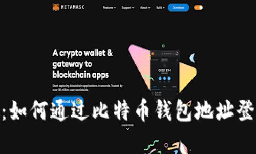 : 保护你的隐私：如何通过比特币钱包地址登录时隐藏IP地址