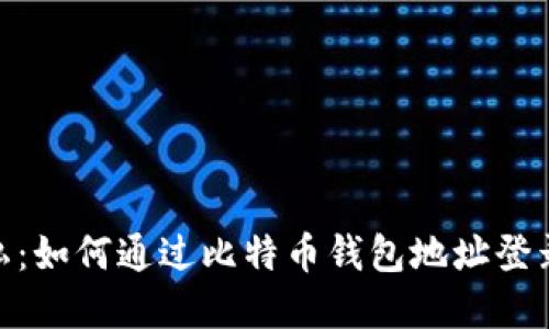 : 保护你的隐私：如何通过比特币钱包地址登录时隐藏IP地址