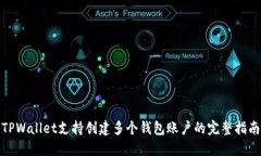 TPWallet支持创建多个钱包账户的完整指南