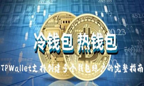 TPWallet支持创建多个钱包账户的完整指南