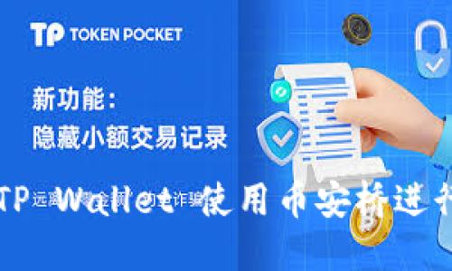 如何通过TP Wallet 使用币安桥进行跨链交易