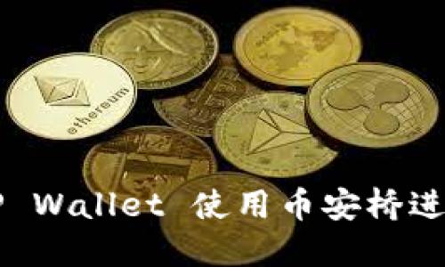如何通过TP Wallet 使用币安桥进行跨链交易