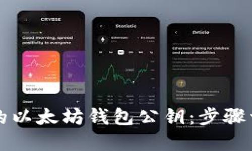 如何轻松找到你的以太坊钱包公钥：步骤详解与安全性提示